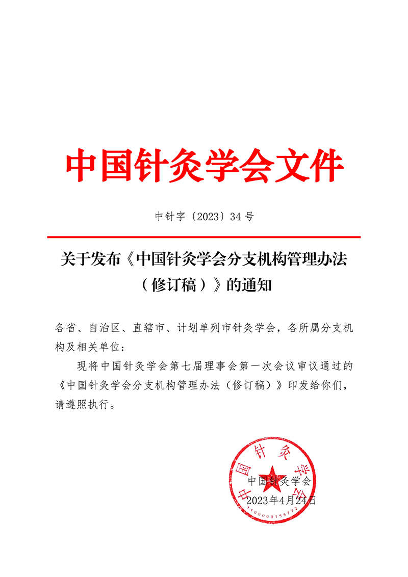 中针字〔2023〕34号--关于发布《中国针灸学会分支机构管理办法（修订稿）》的通知-1.jpg